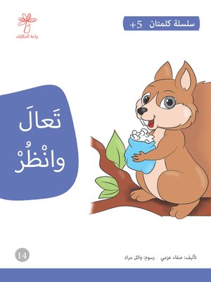 cover image of تعال وانظر